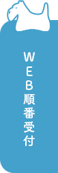 WEB順番受付