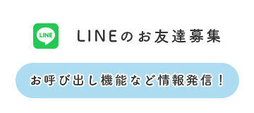 LINEのお友達募集。お呼び出し機能など情報配信中