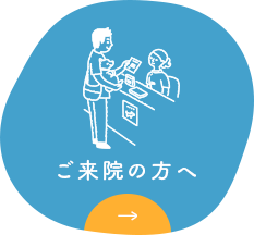 ご来院の方へ