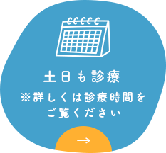 土日も診療