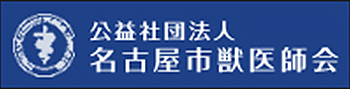 公益社団法人名古屋市獣医師会